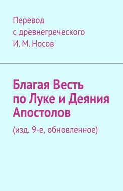 Благая Весть по Луке и Деяния апостолов. Обновление 17