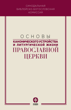 Основы канонического устройства и литургической жизни Православной Церкви