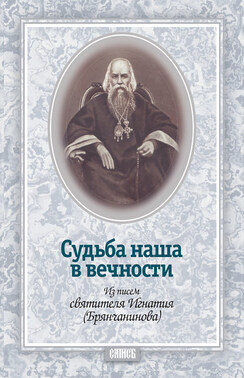 Судьба наша в вечности. Из писем святителя Игнатия (Брянчанинова)