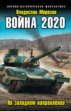 Война 2020. На западном направлении