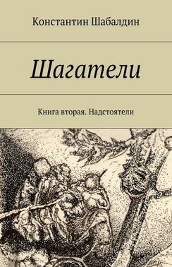 Шагатели-2. Книга вторая. Надстоятели