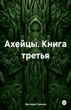 Ахейцы Книга третья