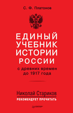 Единый учебник истории России с древних времен до 1917 года