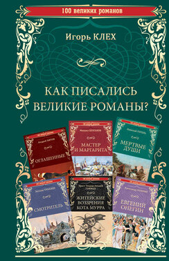 Как писались великие романы?