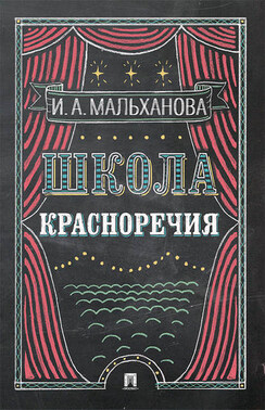 Школа красноречия. Учебно-практический курс речевика-имиджмейкера