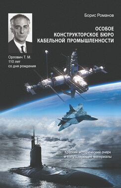 Особое конструкторское бюро кабельной промышленности. Краткий исторический очерк и сопутствующие материалы