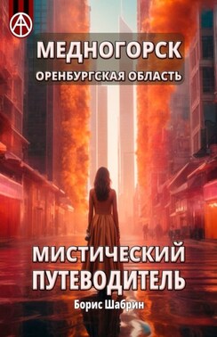 Медногорск. Оренбургская область. Мистический путеводитель