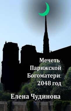 Мечеть Парижской Богоматери: 2048 год