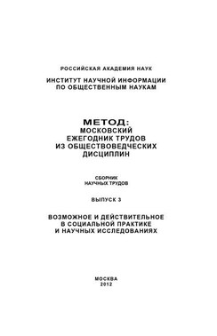 Метод. Московский ежегодник трудов из обществоведческих дисциплин. Выпуск 3: Возможное и действительное в социальной практике и научных исследованиях