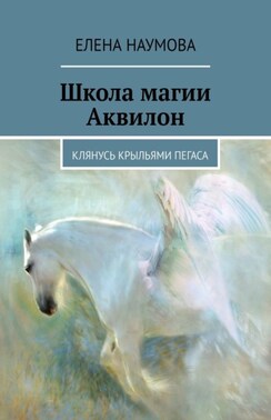 Школа магии «Аквилон». Клянусь крыльями пегаса