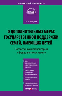 Комментарий к Федеральному закону от 29 декабря 2006 г. № 256-ФЗ «О дополнительных мерах государственной поддержки семей, имеющих детей» (постатейный)