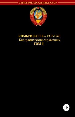 Комбриги РККА 1935—1940. Том 1