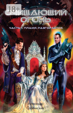 Очищающий огонь. Часть 1. Пламя разгорается