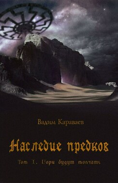 Наследие предков. Том 1. Горы будут молчать