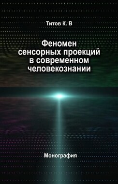 Феномен сенсорных проекций в современном человекознании