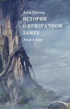 Истории о Призрачном замке. Люди и боги. Книга четвертая