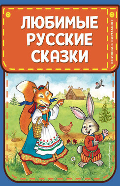 Любимые русские сказки