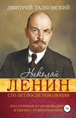 Николай Ленин. Сто лет после революции. 2331 отрывок из произведений и писем с комментариями