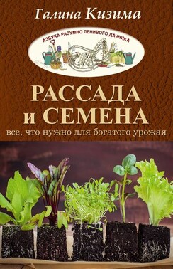 Рассада и семена. Все, что нужно для богатого урожая