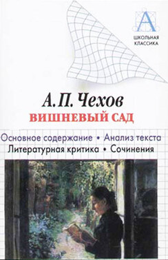 А. П. Чехов «Вишневый сад». Краткое содержание. Анализ текста. Литературная критика. Сочинения