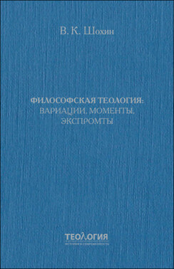 Философская теология: вариации, моменты, экспромты