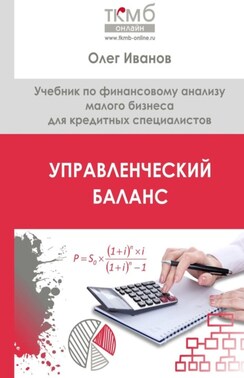 Управленческий баланс. Учебник по финансовому анализу малого бизнеса для кредитных специалистов