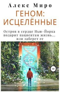 Геном: исцелённые