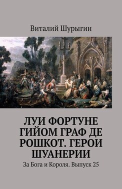 Луи Фортуне Гийом граф де Рошкот. Герои Шуанерии. За Бога и Короля. Выпуск 25