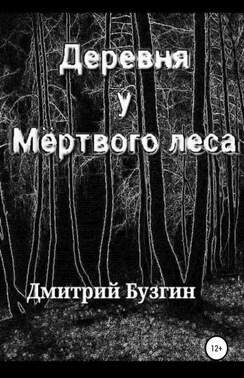 Деревня у мертвого леса