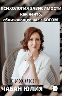 Психология зависимости как нечто сближающее нас с Богом