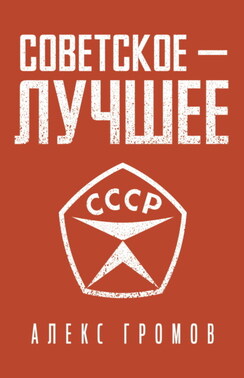 Советское – Лучшее!