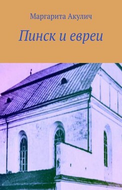 Пинск и евреи. История, Холокост, наши дни