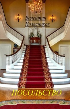 Посольство