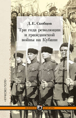 Три года революции и гражданской войны на Кубани