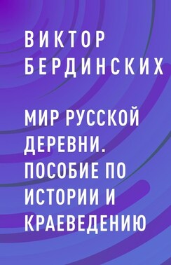 Мир русской деревни. Пособие по истории и краеведению