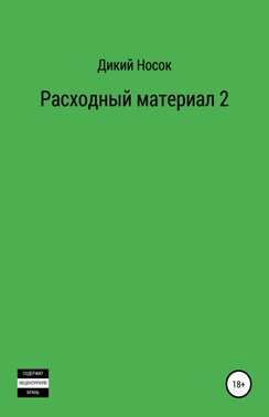 Расходный материал 2