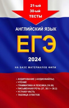 21—30-й тесты. Английский язык. ЕГЭ. На базе материалов ФИПИ