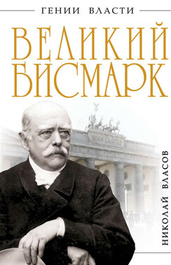 Великий Бисмарк. «Железом и кровью»