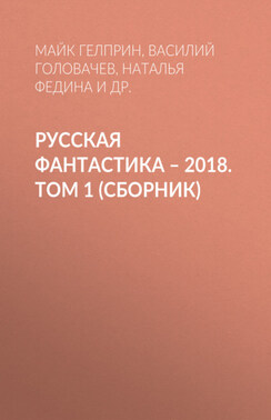 Русская фантастика – 2018. Том 1 (сборник)