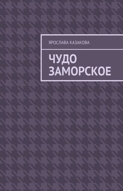 Чудо заморское. Повесть и рассказы