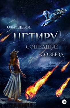 Нетиру – Сошедшие со Звезд