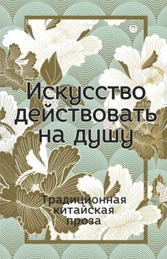 Искусство действовать на душу. Традиционная китайская проза