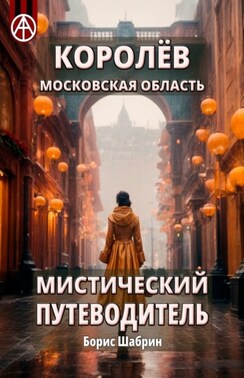 Королёв. Московская область. Мистический путеводитель