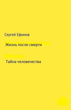 Жизнь после смерти