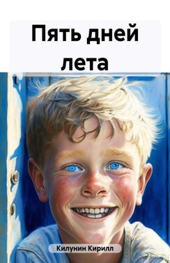 Пять дней лета