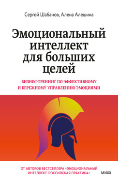 Эмоциональный интеллект для больших целей. Бизнес-тренинг по эффективному и бережному управлению эмоциями