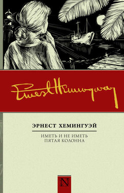 Иметь и не иметь. Пятая колонна (сборник)