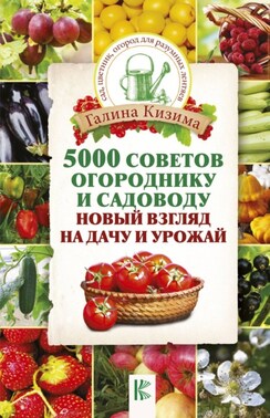 5000 разумных советов, правил, секретов садоводам и огородникам