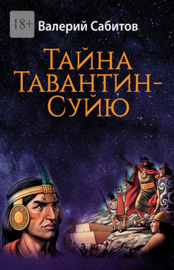 Тайна Тавантин-Суйю. Научно-фантастический роман-предостережение