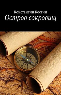 Остров сокровищ